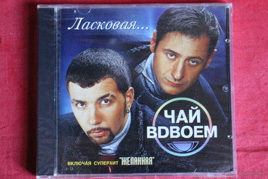 Чай Вдвоем - Ласковая... (2003, CD)