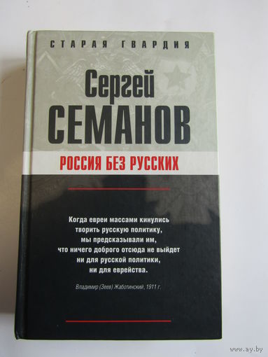 "Россия без русских". С. Семанов. Евреи. Иудеи. Книга. 2006 г.и.