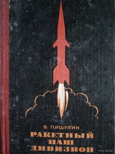 В. Пищулин. Ракетный наш дивизион