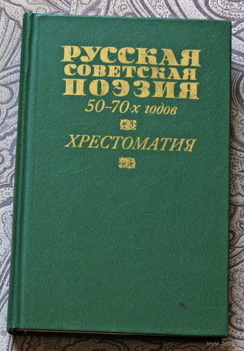 Русская советская поэзия 50-70-х годов. Хрестоматия.