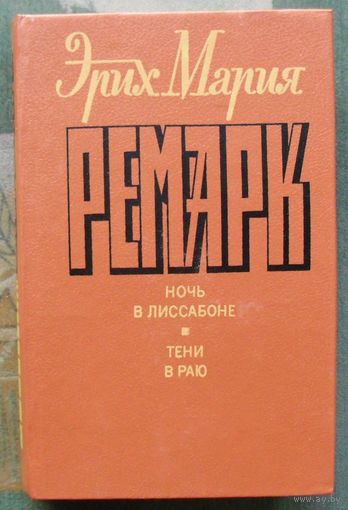 Ночь в Лиссабоне. Тени в раю. Эрих Мария Ремарк. 1992.