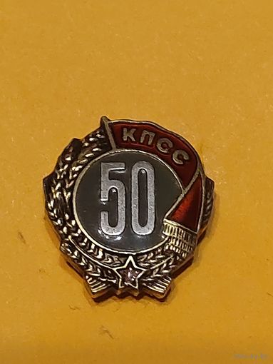 Нагрудный знак (50 лет кпсс серебро)