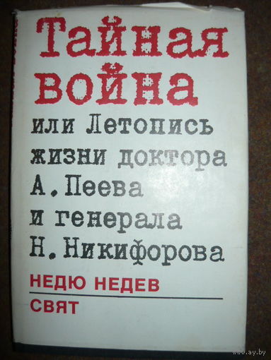 Недю Недев Тайная война, или Летопись жизни доктора А. Пеева и генерала Н. Никифорова