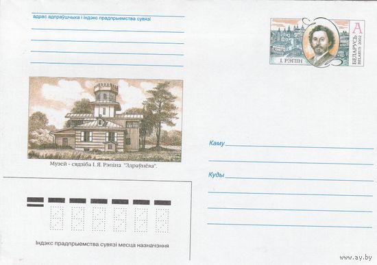 Беларусь 2002 ХМК с ОМ Музей-усадьба И. Репина в Здравнево (к5)