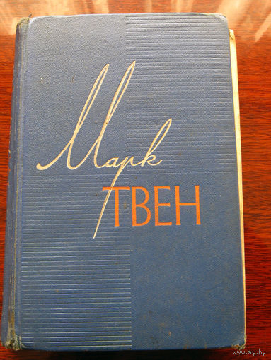 Марк Твен Собрание сочинений Том 7 Американский претендент. Том Сойер за границей. Простофиля Вильсон