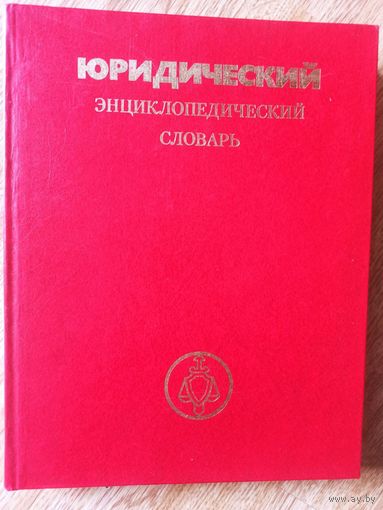 Юридический энциклопедический словарь