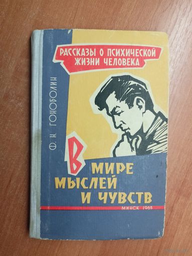 Федор Гоноболин "В мире мыслей и чувств"