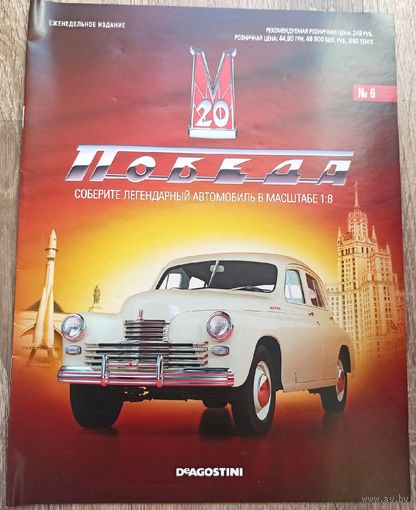 Победа ГАЗ-М20. Журнал #6 (только журнал). Деагостини. DeAgostini. Масштаб 1:8. Запчасти модели автомобиля Де Агостини