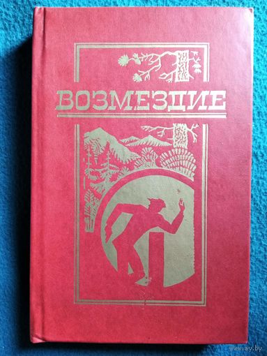 Возмездие. Приключенческие повести советских писателей