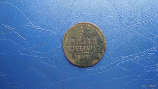 1/2 копейки 1841 см                                                                                                                   (4350)