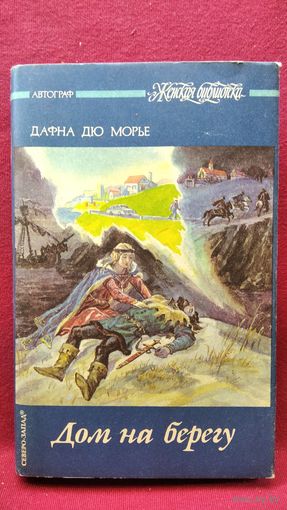 Дафна Дю Морье. Дом на берегу // Серия: Женская библиотека. Автограф