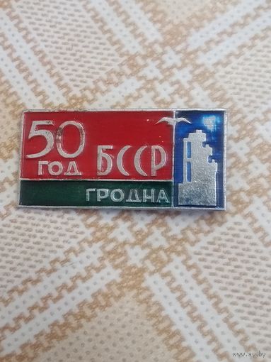 Значок. Гродно. 50 лет БССР.