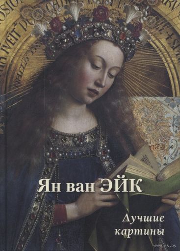 Ян ван Эйк. Лучшие картины (Большая художественная галерея).2022