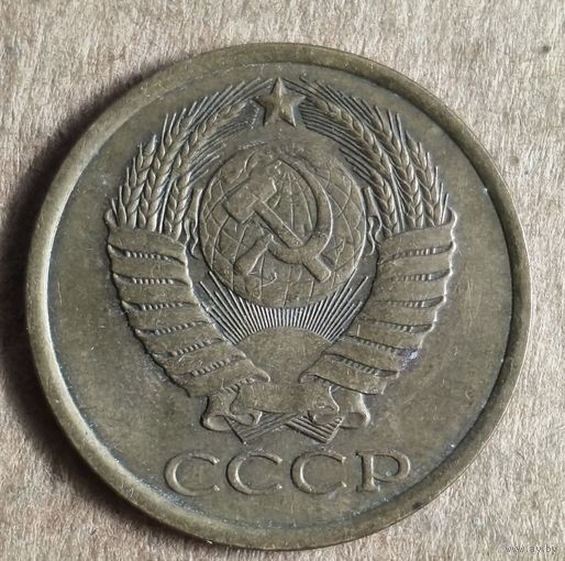 СССР 5 копеек, 1984 г., Y# 129a