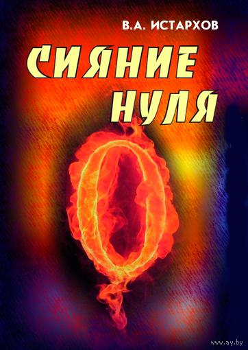 В.А. Истархов "Сияние Нуля"