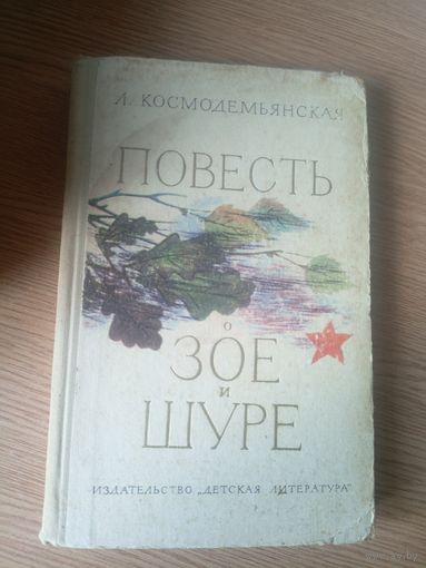 Л.Космодемьянская "Повесть о Зое и Шуре"\101