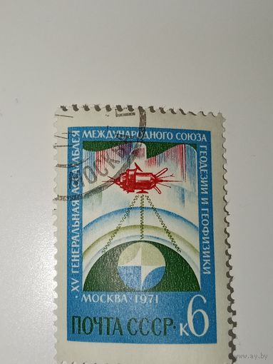 Марка СССР 1971 год АССАМБЛЕЯ ГЕОДЕЗИЧ СОЮЗА