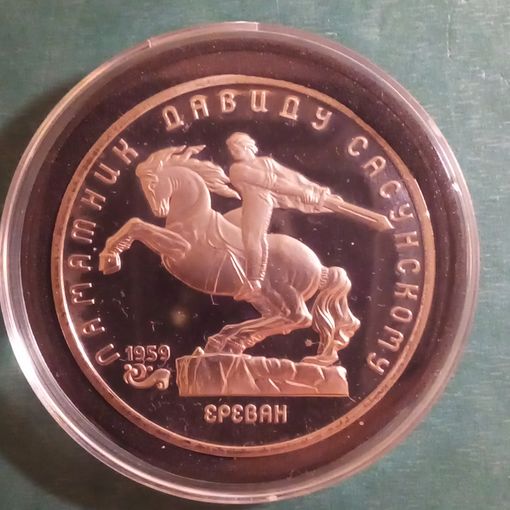 5 рублей 1991. Памятник Давиду Сасунскому.