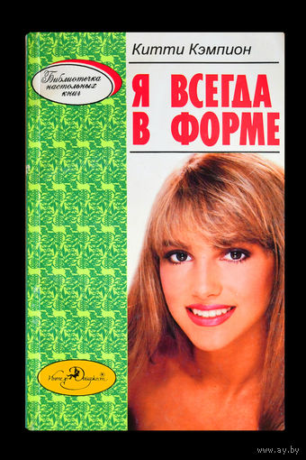 Китти Кэмпион. Я всегда в форме.