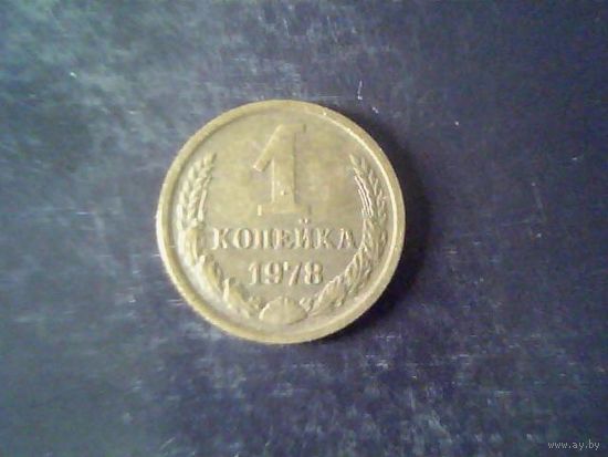 Монеты. СССР 1 Копейка 1978