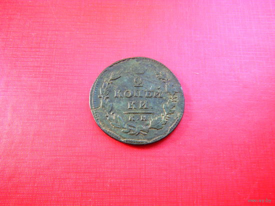 2 копейки 1815г. К.М-А.М.