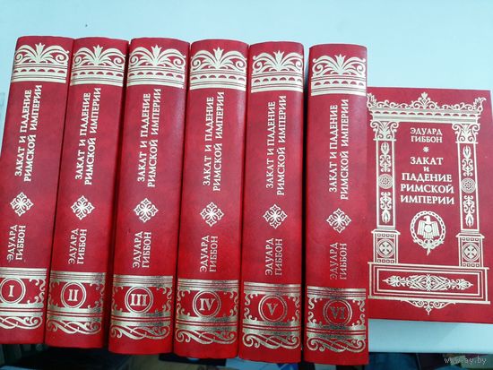 Закат и падение Римской Империи (весь комплект из 7 книг) Гиббон Эдуард