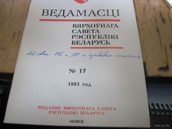 Ведамасцi ВС РБ номер 17 1993 г.