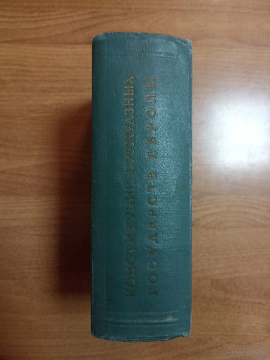 Конституции буржуазных государств Европы (1957)