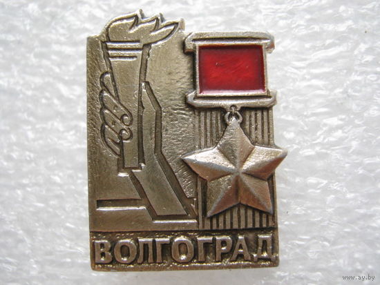 Город-герой Волгоград.