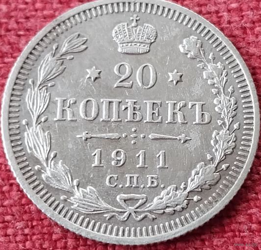 20 копеек 1911 г спб эб