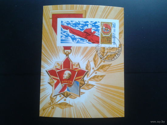 1968 50 лет ВЛКСМ Блок
