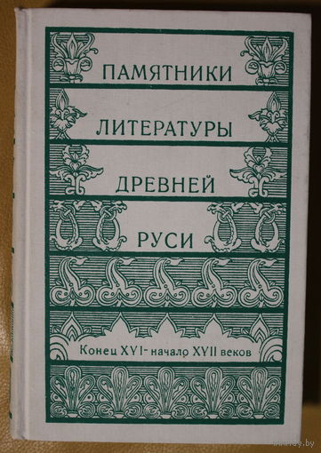 Памятники литературы Древней Руси конец ХVI - начало ХVII веков. Возможен обмен на другие тома этой серии