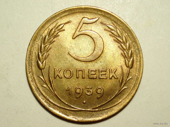 5 копеек 1939 aUNC Серп широкий