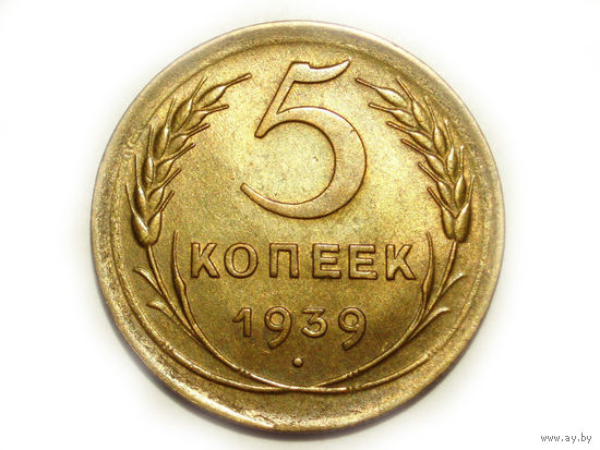 5 копеек 1939 aUNC Серп широкий