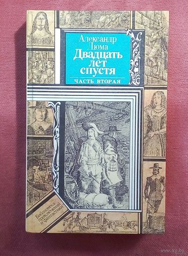 20 лет спустя. А.Дюма.