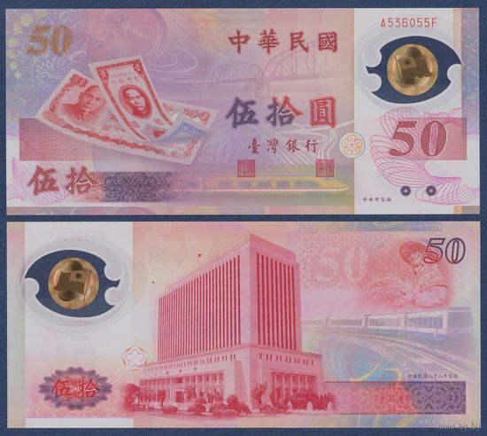 Тайвань, 50 юаней 1999 г, P-1990 (A, полимер, памятная - 50-летие Тайваня), UNC