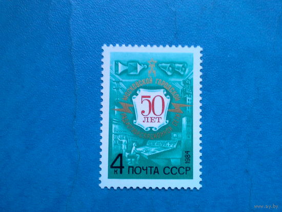 Ссср 1984. 50 лет московской радиотрансляционной сети.