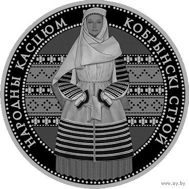 Монета. Кобринский строй. 1 рубль.
