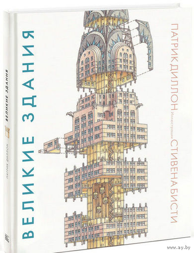 Великие здания. Мировая архитектура в разрезе. От египетских пирамид до Центра Помпиду. Патрик Диллон. Художник Стивен Бисти ///