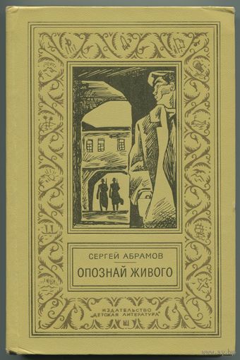 Сергей Абрамов - "Опознай живого"
