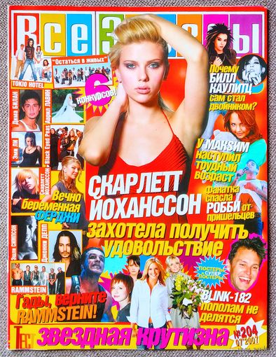 Журнал ВСЕ ЗВЁЗДЫ #7,2007. Фёрги, Скарлетт Йоханссон, Tokio Hotel, Rammstein, Blink 182, Максим, Робби Уильямс, Дима Билан, Аврил Лавин, Эми Ли, Black Eyed Peas, Эшли Симпсон, Джонни Депп, LOST.