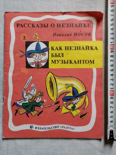 Н. Носов. Как Незнайка был музыкантом. Рассказы о Незнайке. 1989 г Илл. Б. Калаушин. Большой формат