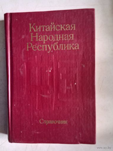 Китайская народная республика.справочник
