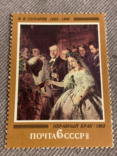 СССР 1982. В.В. Пукириев 1832-1890. Неравный брак 1862