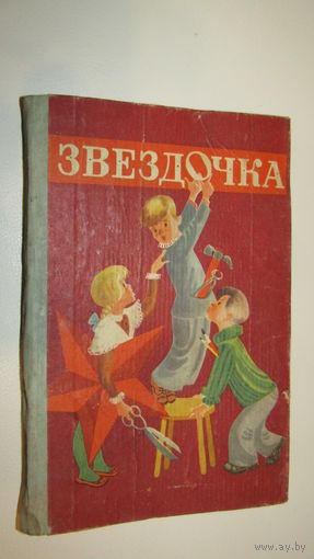 Книга для чтения в 1 классе"Звездочка"/9