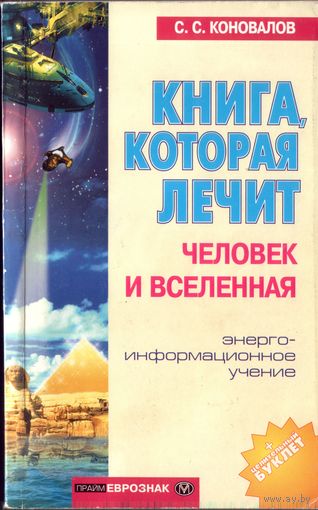 С.Коновалов Книга,которая лечит Человек и вселенная