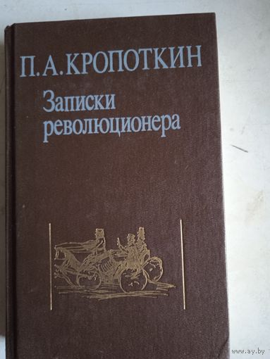 Записки революционера