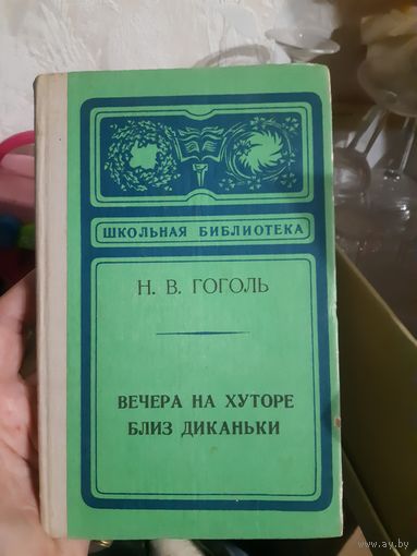 Гоголь Вечера на хуторе близ Диканьки  Школьная библиотека
