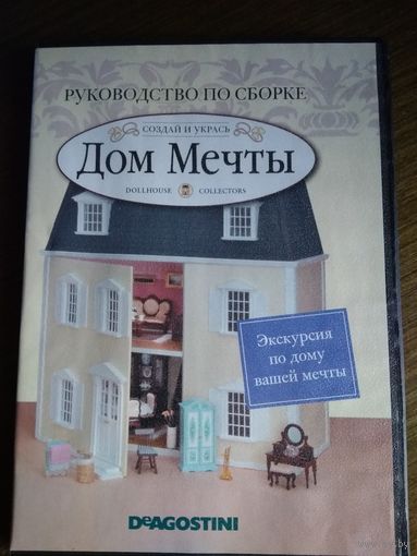 Deagostini. Дом Мечты. Диск DVD