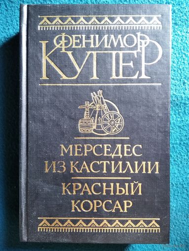 Ф. Купер  Мерседес из Кастилии, или Путешествие в Катай. Красный корсар